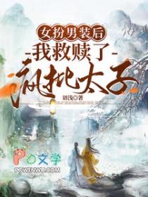 女扮男装后我救赎了疯批太子漫画