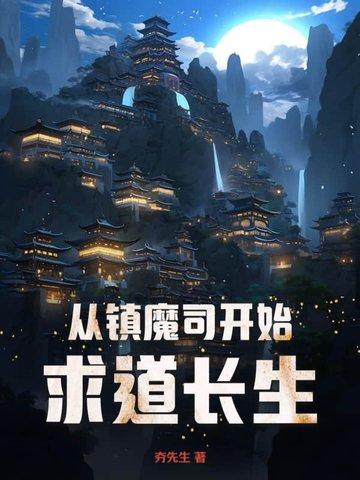 镇魔司类