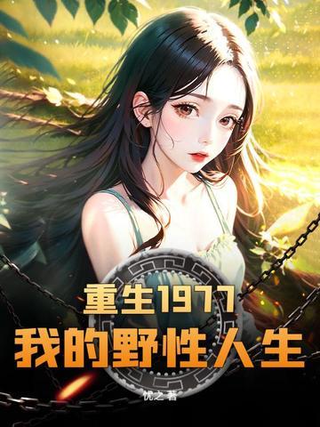 重返1977从知青开始