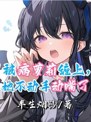 被病娇缠上怎么办千千