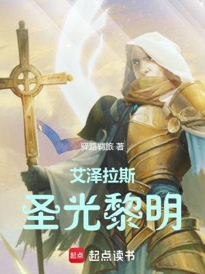 艾泽拉斯圣光黎明 TXT