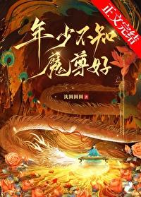 年少不知魔尊好番外十