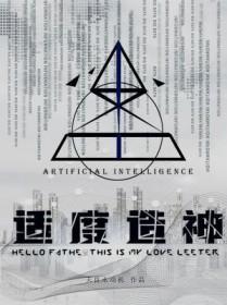适度造神by天良永动机