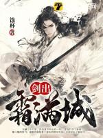 剑霜是什么意思