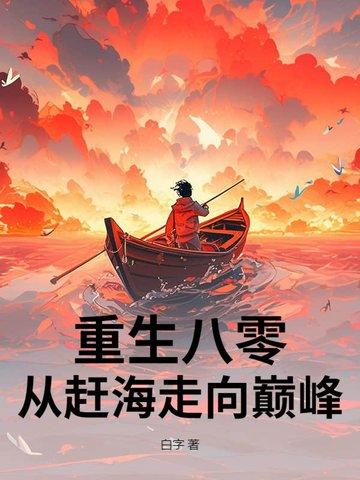 赶海系统已完结