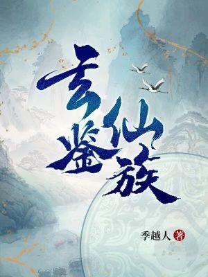 家族修仙类起点