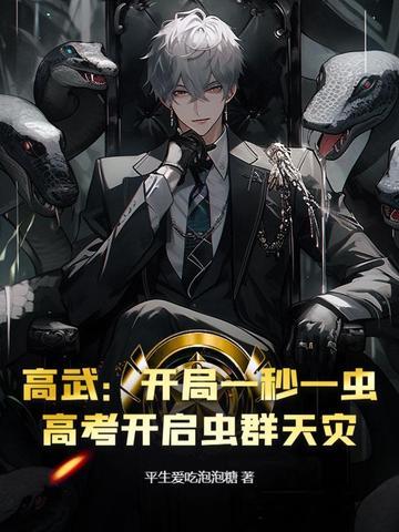 高武开局神宠和顶级天赋
