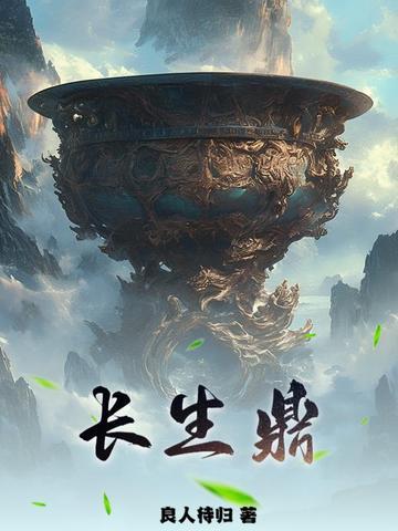 盗墓笔记之长生鼎