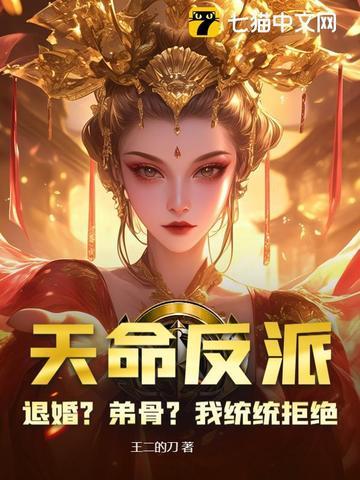 我!天命反派!