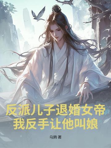 反派儿子的炮灰娘免费阅读