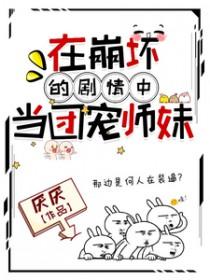 在崩坏的剧情中当团宠师妹是谁