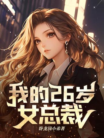 我的26岁女总裁方若雪