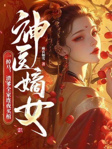 神医嫡女一掉马渣爹全家连夜买棺