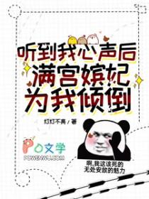 听到我心声后