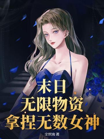 末日无限收女