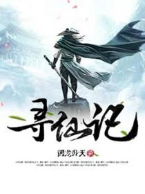 寻仙记奶茶
