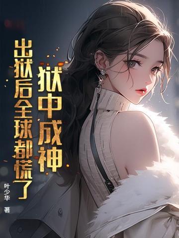 出狱所有人欢送的