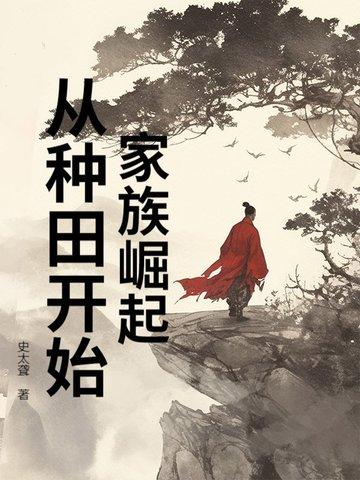 家族之崛起
