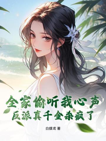 我全家都是反派的免费阅读