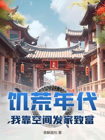 饥荒年代我靠空间发家致富! 香酥面包