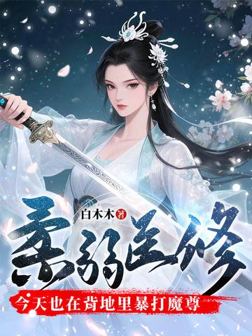 柔弱医修今天也在背地里暴打魔尊笔趣阁最新章节列表