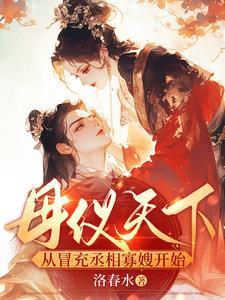 母仪天下啥意思?