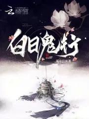 白日女鬼结局