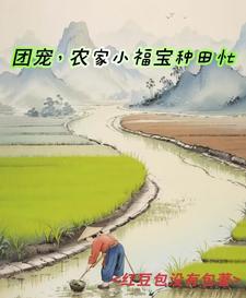 穿越后带着抠门老爹发家致富