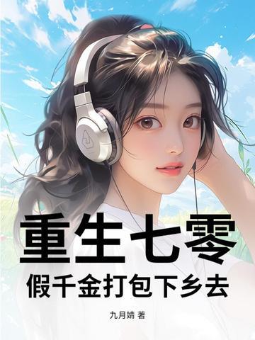 重生七零假千金打包下乡去免费阅读