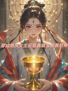 穿成炮灰原女主