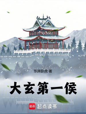 大玄第一侯百度