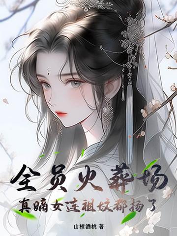 全员火葬场