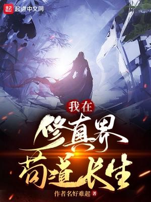 我在修真界称霸