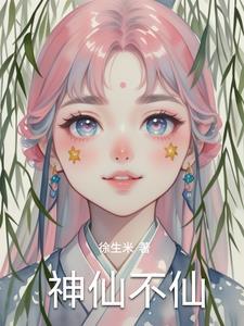 神仙不可求