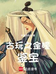 鉴宝金瞳古德斋