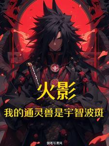 火影开局带领宇智波