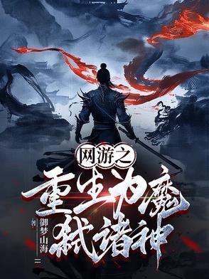 网游之重生魔导师女主是谁
