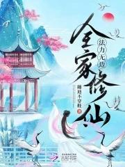 带着全家人修仙