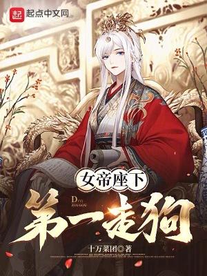 女帝座下第一走狗简介