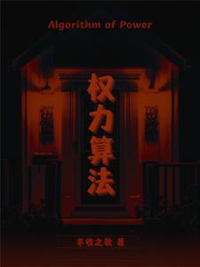 算法即权力名词解释