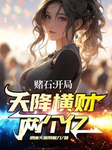 赌石开局天降横财两个亿最新章节