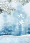 九安电子血压计使用说明