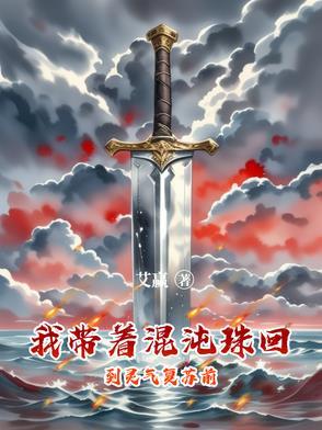 带着混沌珠重生到武侠