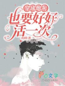 穿成炮灰以后我直接弃疗全文免费阅读