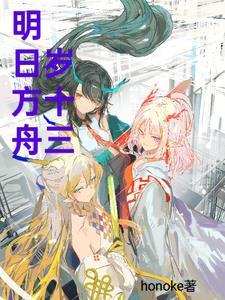 明日方舟16岁