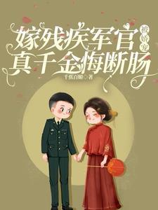 嫁给残疾将军后