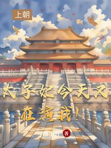太子妃今天掉马了吗欣欣子
