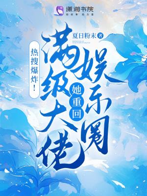 满级大佬重生回来