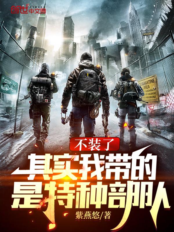 其实我带的是特种部队 无弹窗阅读