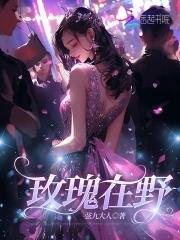 玫瑰丛中的野花在线